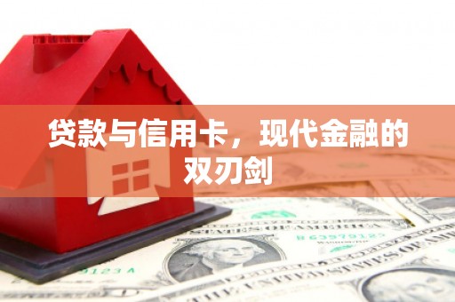 阿尔山贷款与信用卡，现代金融的双刃剑