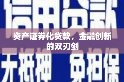 阿尔山资产证券化贷款，金融创新的双刃剑