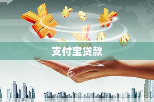 阿尔山支付宝贷款