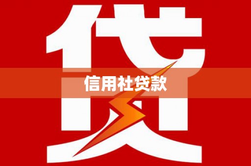 阿尔山信用社贷款