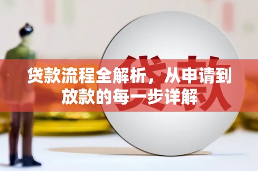 阿尔山贷款流程全解析，从申请到放款的每一步详解