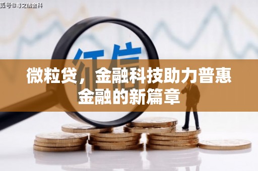 阿尔山微粒贷，金融科技助力普惠金融的新篇章