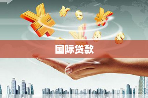 阿尔山国际贷款