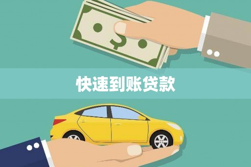 阿尔山快速到账贷款