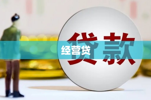 阿尔山经营贷
