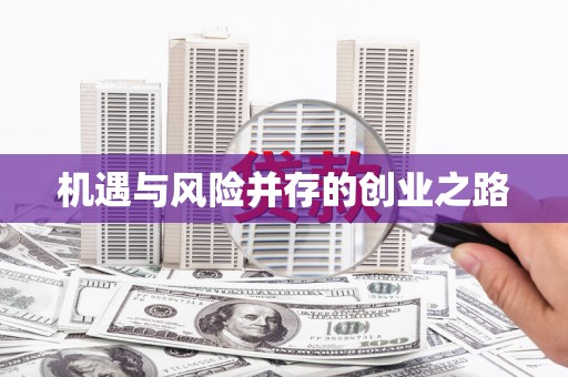 阿尔山机遇与风险并存的创业之路