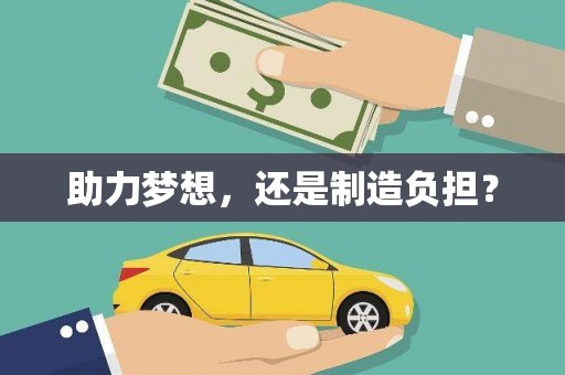 阿尔山助力梦想，还是制造负担？