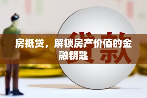 阿尔山房抵贷，解锁房产价值的金融钥匙