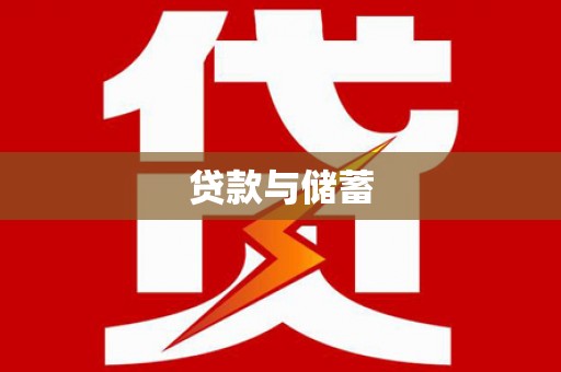 阿尔山贷款与储蓄