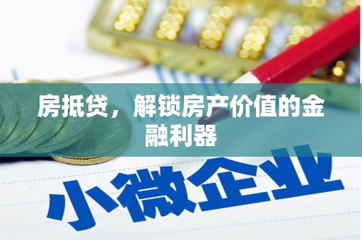 阿尔山房抵贷，解锁房产价值的金融利器