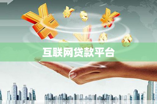阿尔山互联网贷款平台