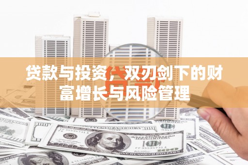 阿尔山贷款与投资，双刃剑下的财富增长与风险管理