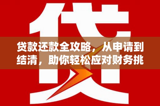 阿尔山贷款还款全攻略，从申请到结清，助你轻松应对财务挑战