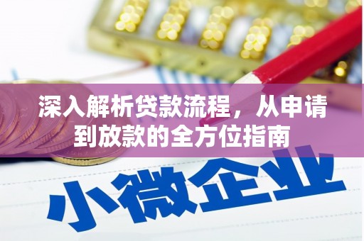 阿尔山深入解析贷款流程，从申请到放款的全方位指南