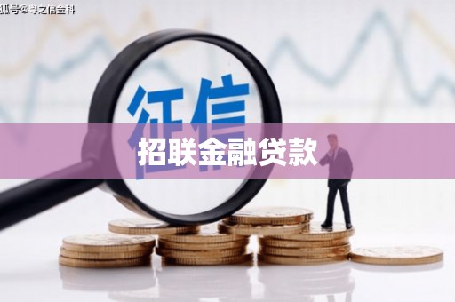 阿尔山招联金融贷款