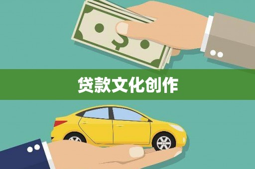 阿尔山贷款文化创作
