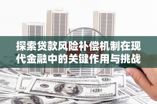 阿尔山探索贷款风险补偿机制在现代金融中的关键作用与挑战