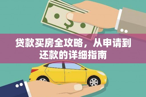 阿尔山贷款买房全攻略，从申请到还款的详细指南