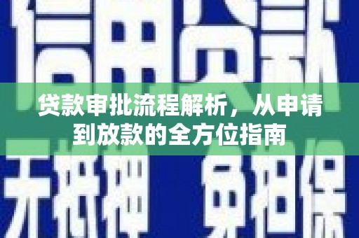 阿尔山贷款审批流程解析，从申请到放款的全方位指南