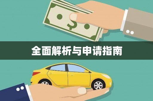 阿尔山全面解析与申请指南