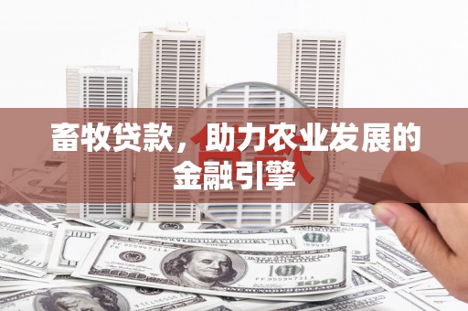 阿尔山畜牧贷款，助力农业发展的金融引擎