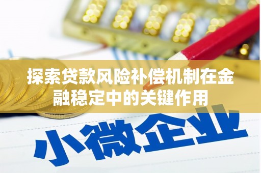 阿尔山探索贷款风险补偿机制在金融稳定中的关键作用