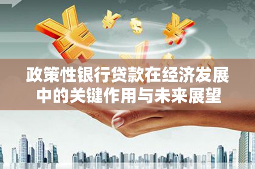 阿尔山政策性银行贷款在经济发展中的关键作用与未来展望