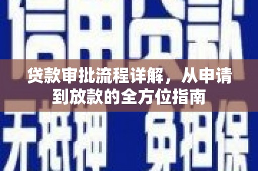 阿尔山贷款审批流程详解，从申请到放款的全方位指南