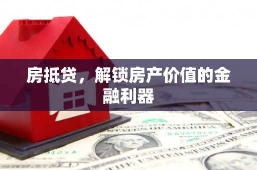 阿尔山房抵贷，解锁房产价值的金融利器