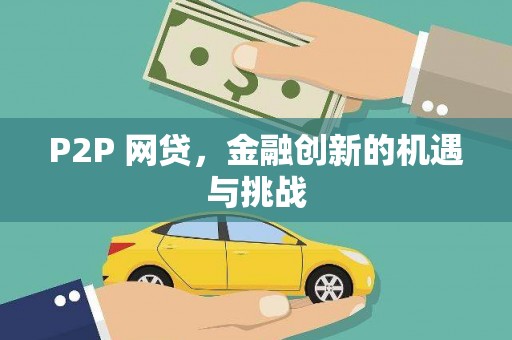 阿尔山P2P 网贷，金融创新的机遇与挑战