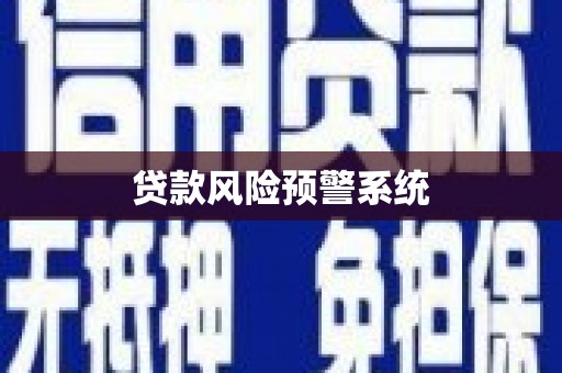 阿尔山贷款风险预警系统