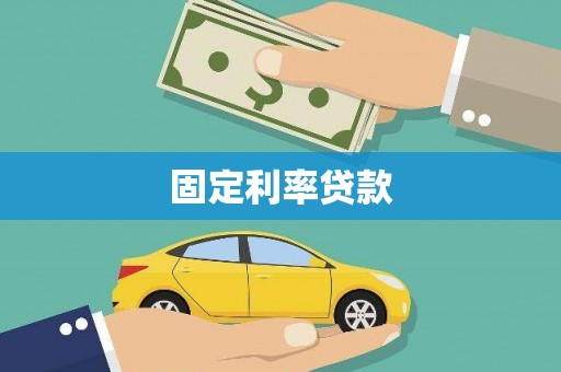 阿尔山固定利率贷款