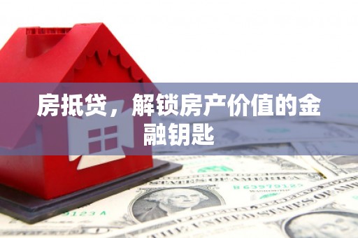 阿尔山房抵贷，解锁房产价值的金融钥匙