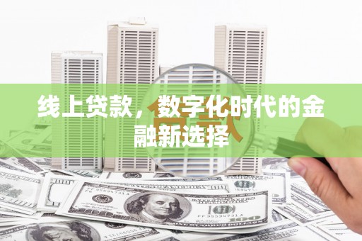 阿尔山线上贷款，数字化时代的金融新选择