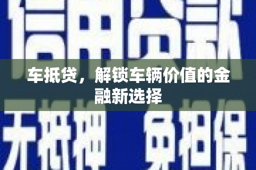 阿尔山车抵贷，解锁车辆价值的金融新选择