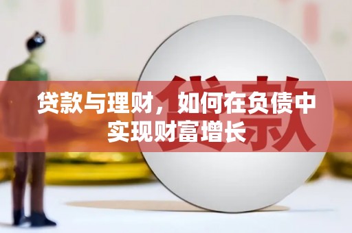 阿尔山贷款与理财，如何在负债中实现财富增长