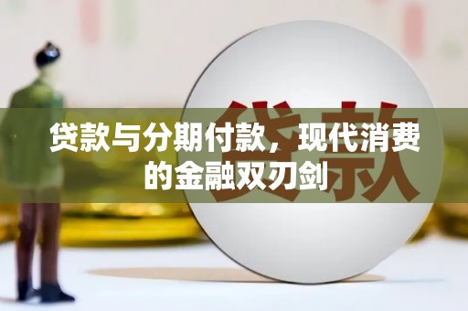 阿尔山贷款与分期付款，现代消费的金融双刃剑