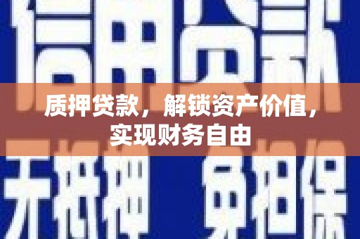 阿尔山质押贷款，解锁资产价值，实现财务自由