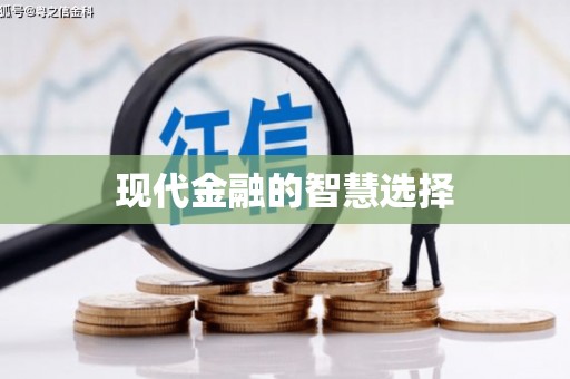阿尔山现代金融的智慧选择