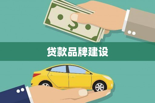 阿尔山贷款品牌建设