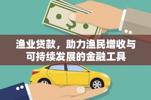 阿尔山渔业贷款，助力渔民增收与可持续发展的金融工具