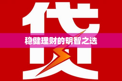 阿尔山稳健理财的明智之选