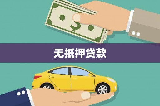 阿尔山无抵押贷款