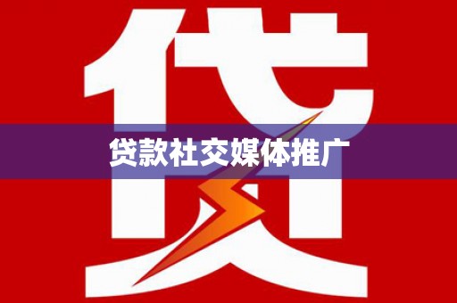 阿尔山贷款社交媒体推广
