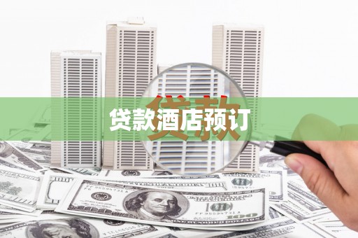 阿尔山贷款酒店预订