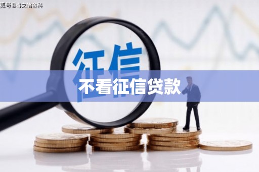 阿尔山不看征信贷款