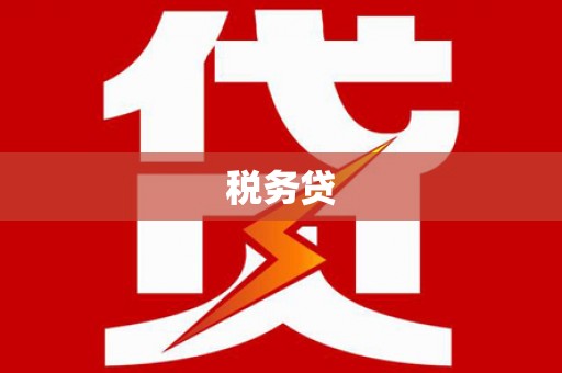 阿尔山税务贷