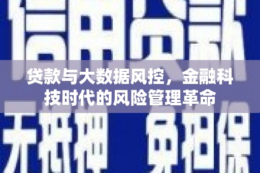 阿尔山贷款与大数据风控，金融科技时代的风险管理革命
