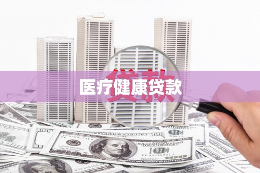 阿尔山医疗健康贷款
