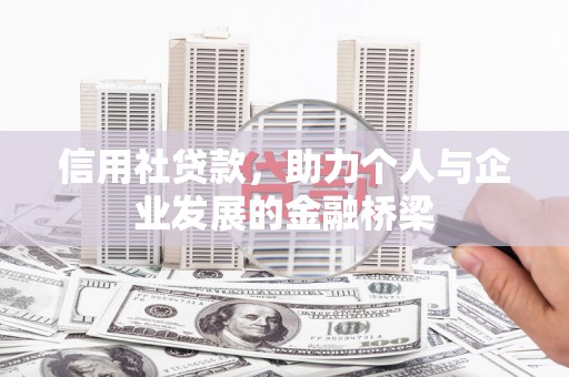 阿尔山信用社贷款，助力个人与企业发展的金融桥梁